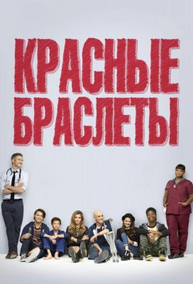 Красные браслеты (Red Band Society)