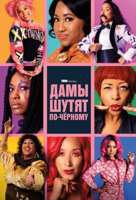 Дамы шутят по-черному (A Black Lady Sketch Show)