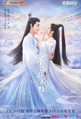 Любовь во время звездопада / Звёздная любовь (Xing Luo Ning Cheng Tang / The Starry Love)