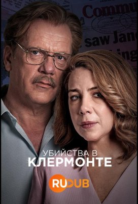 Убийства в Клермонте (The Claremont Murders)