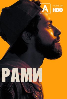 Рами (Ramy)