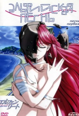 Эльфийская песнь (Elfen Lied)