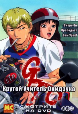 Крутой учитель Онидзука (Great Teacher Onizuka)