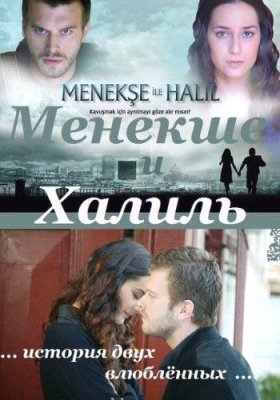 Менекше и Халиль (Menekse ile Halil)