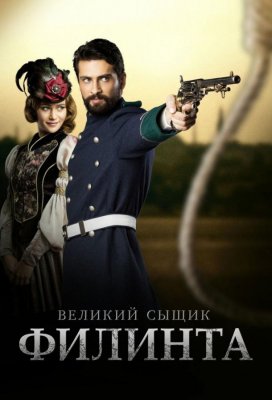 Великий сыщик Филинта (Filinta)