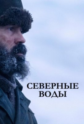 Северные воды (The North Water)