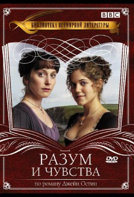 Разум и чувства (Sense & Sensibility)