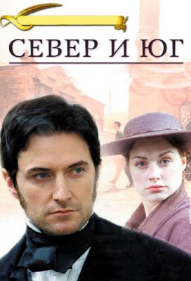 Север и Юг (North & South)