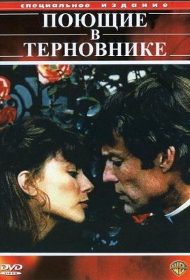 Поющие в терновнике (The Thorn Birds)