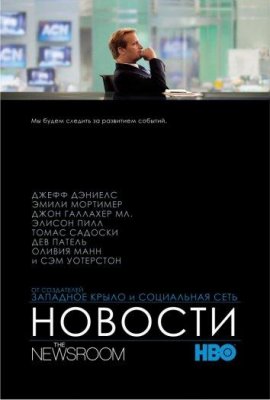 Отдел новостей / Служба новостей (The Newsroom)