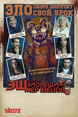 Эш против Зловещих мертвецов (Ash vs Evil Dead)