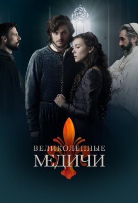 Великолепные Медичи (Medici: The Magnificent)