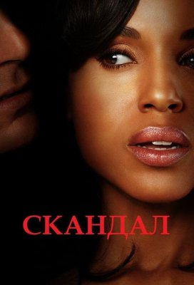 Скандал (Scandal)