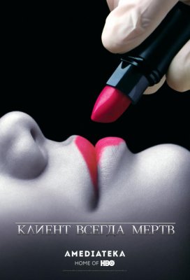 Клиент всегда мертв (Six Feet Under)