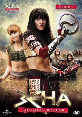 Зена – королева воинов (Xena: Warrior Princess)