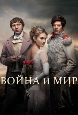 Война и мир (War & Peace)