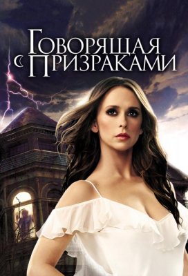 Говорящая с призраками (Ghost Whisperer)