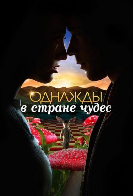 Однажды в стране чудес (Once Upon a Time in Wonderland)