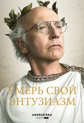 Умерь свой энтузиазм (Curb Your Enthusiasm)