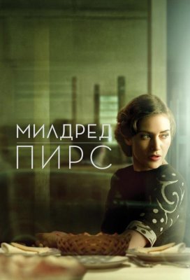 Милдред Пирс (Mildred Pierce)