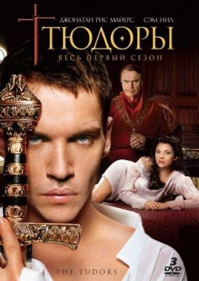 Тюдоры (The Tudors)