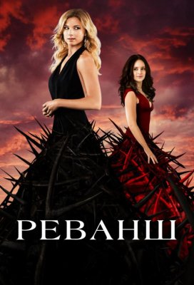 Реванш (Revenge)