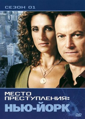 CSI: Место преступления Нью-Йорк (CSI: NY)