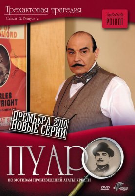 Пуаро Агаты Кристи (Agatha Christie's Poirot)