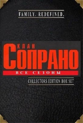 Клан Сопрано (The Sopranos)