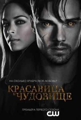 Красавица и чудовище (Beauty and the Beast)