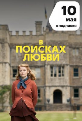 В поисках любви (The Pursuit of Love)