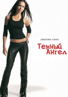 Темный ангел (Dark Angel)