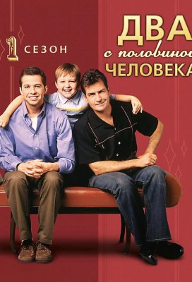 Два с половиной человека (Two and a Half Men)