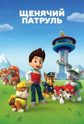 Щенячий патруль (PAW Patrol)