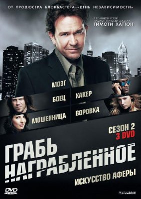 Грабь награбленное / Воздействие (Leverage)