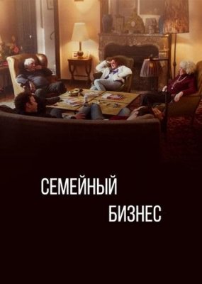 Семейный бизнес (Family Business)