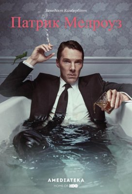 Патрик Мелроуз (Patrick Melrose)