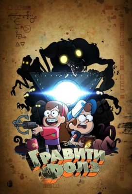 Гравити Фолз (Gravity Falls)