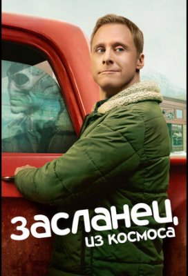 Засланец из космоса (Resident Alien)