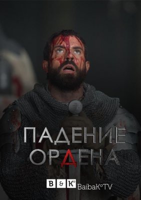 Падение Ордена (Knightfall)