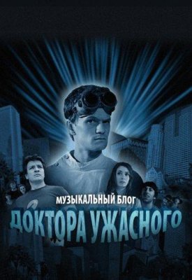 Музыкальный блог Доктора Ужасного (Dr. Horrible's Sing-Along Blog)