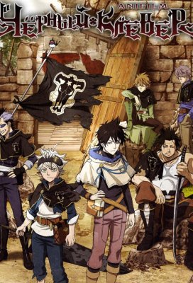 Черный Клевер (Black Clover)