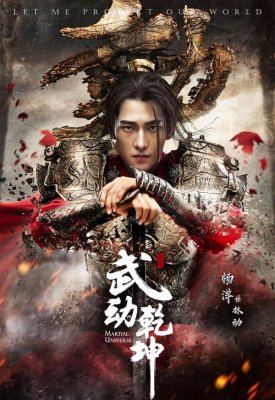 Воинственная вселенная / Мир боевых искусств (Martial Universe)