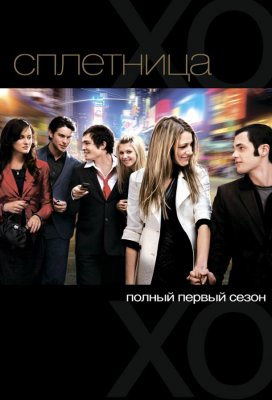 Сплетница (Gossip Girl)