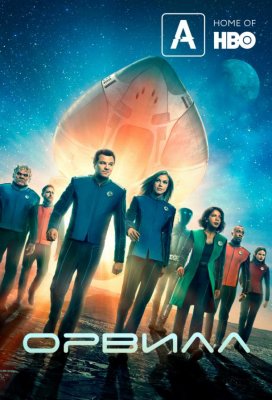 Орвилл (The Orville)