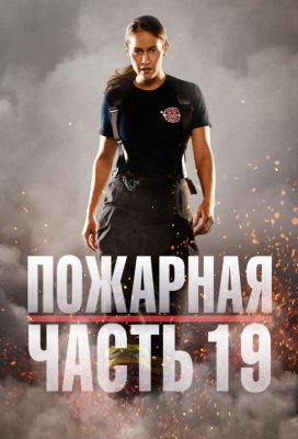 Пожарная часть 19 (Station 19)