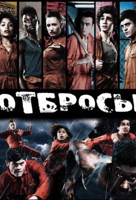 Отбросы (Misfits)