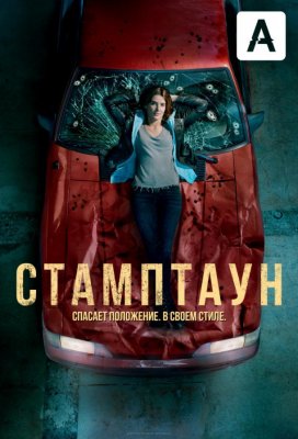 Стамптаун (Stumptown)