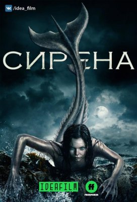 Сирена (Siren)