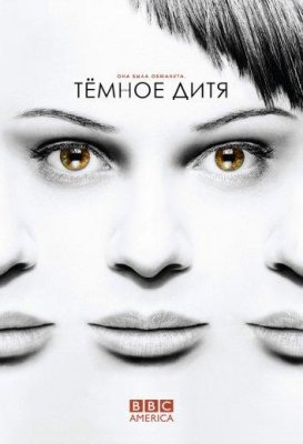 Темное дитя (Orphan Black)